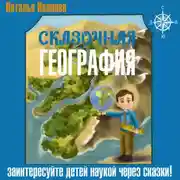 Постер книги Сказочная география