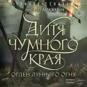 Постер книги Дитя Чумного края