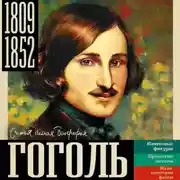 Постер книги Гоголь