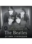Питер Браун - ALL YOU NEED IS LOVE. The Beatles: устами очевидцев