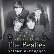 Постер книги ALL YOU NEED IS LOVE. The Beatles: устами очевидцев