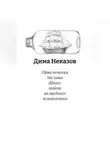 Дима Неказов - Приключения Малыша Ярика: тайна волшебного чемоданчика