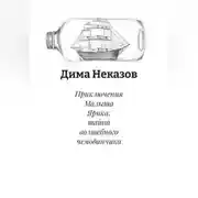 Постер книги Приключения Малыша Ярика: тайна волшебного чемоданчика