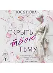 Юся Нова - Скрыть твою тьму