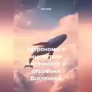 Постер книги Астрономы и мыслители Античности о строении Вселенной