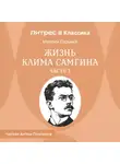 Максим Горький - Жизнь Клима Самгина. Часть 3