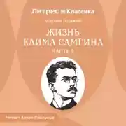 Постер книги Жизнь Клима Самгина. Часть 3