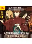 Алекс Хай - В интересах государства. Орден Надежды