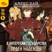 Постер книги В интересах государства. Орден Надежды