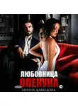 Ирина Давыдова - Любовница опекуна