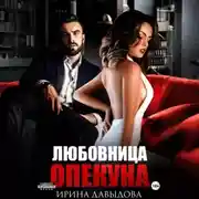 Постер книги Любовница опекуна