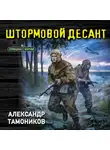 Александр Тамоников - Штормовой десант