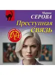 Марина Серова - Преступная связь