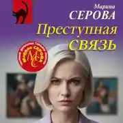 Постер книги Преступная связь