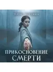 Елена Гордина - Прикосновение смерти