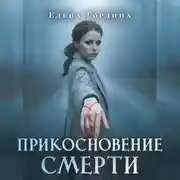 Постер книги Прикосновение смерти