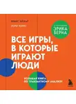 Франс Брекар - Все игры, в которые играют люди. Большая книга по транзактному анализу