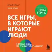 Постер книги Все игры, в которые играют люди. Большая книга по транзактному анализу