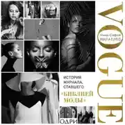 Постер книги VOGUE. История журнала, ставшего «библией моды»
