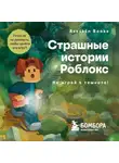 Аррикин Букс - Страшные истории Роблокс. Не играй в темноте!