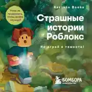 Постер книги Страшные истории Роблокс. Не играй в темноте!
