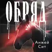 Постер книги Обряд