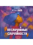 Мария FRAU - Неслучайные случайности. Книга-путешествие к себе по мотивам игры Лила