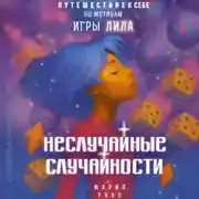 Постер книги Неслучайные случайности. Книга-путешествие к себе по мотивам игры Лила