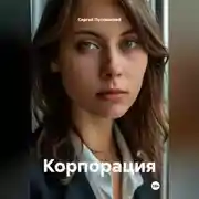 Постер книги Корпорация