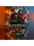 Олег Кром - Аэтернум: Пепел и Порядок