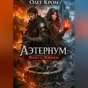 Постер книги Аэтернум: Пепел и Порядок