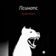 Постер книги Псинапс