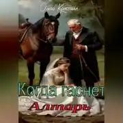 Постер книги Когда гаснет алтарь