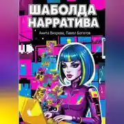 Постер книги Шаболда нарратива