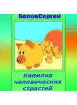 Сергей Белов - Копилка человеческих страстей