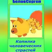 Постер книги Копилка человеческих страстей