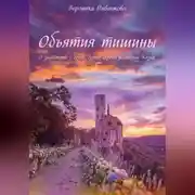 Постер книги Объятия тишины