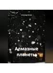Александр Ничаев - Алмазные планеты