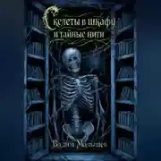 Постер книги Скелеты в шкафу и тайные нити