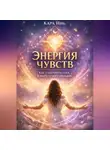 Кара Инь - «Энергия чувств: как сохранить себя в мире чужих эмоций»