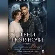 Постер книги ТЕНИ ПОЛУНОЧИ