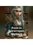 Александра Ушакова - Ягиня из Бухгалтерии.Наследие .