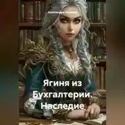 Постер книги Ягиня из Бухгалтерии.Наследие .