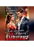 Елена Смелина - Как пережить Новый год с бывшим?