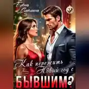 Постер книги Как пережить Новый год с бывшим?