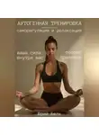Юрий Белк - Аутогенная тренировка: саморегуляция и релаксация