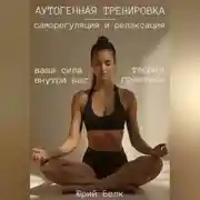 Постер книги Аутогенная тренировка: саморегуляция и релаксация