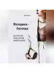 Виктория Райс - Женщина – Легенда. Как найти свое предназначение и выйти на доход