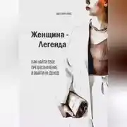 Постер книги Женщина – Легенда. Как найти свое предназначение и выйти на доход