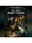 Тина Блинова - Те, кто живут рядом